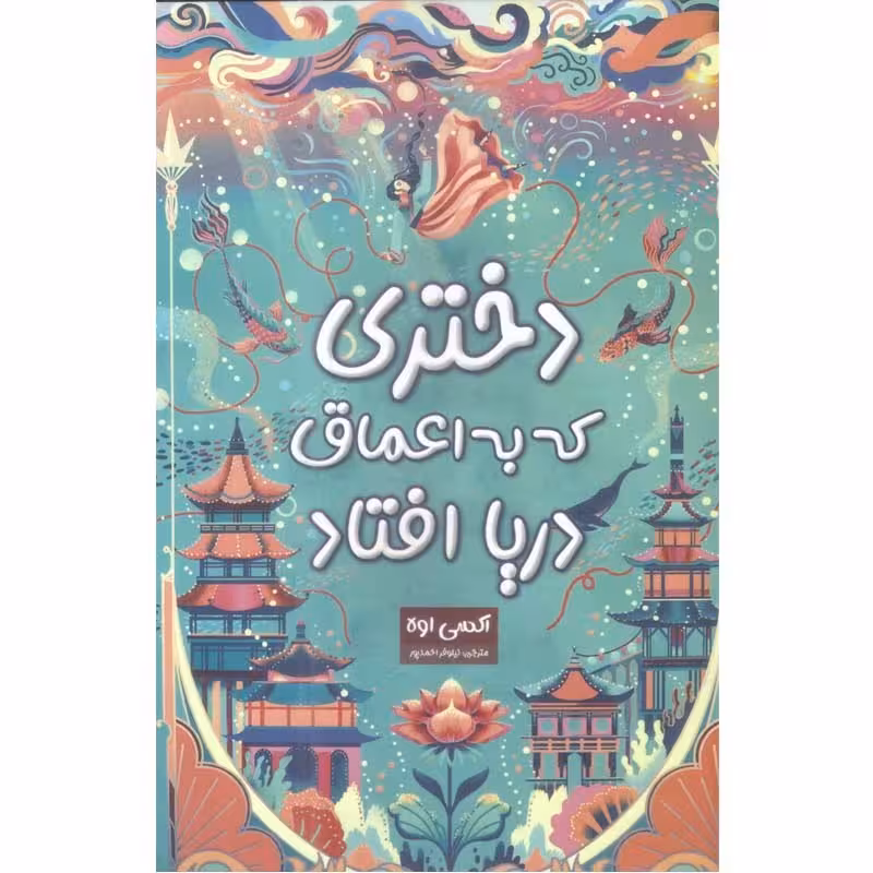 کتاب دختری که به اعماق دریا افتاد اثر اکسی اوه ترجمه نیلوفر احمدپور 