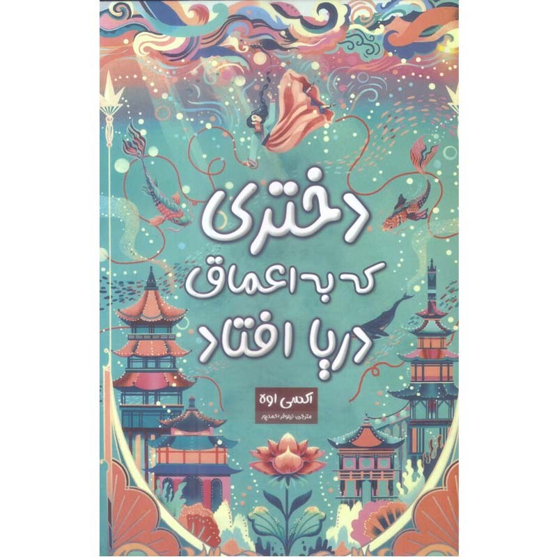 کتاب دختری که به اعماق دریا افتاد اثر اکسی اوه ترجمه نیلوفر احمدپور 