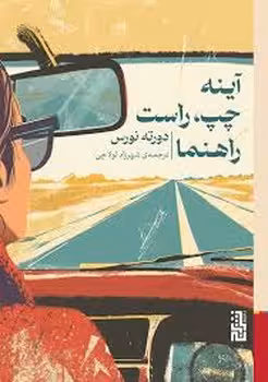 آینه چپ راست راهنما | مرکز فرهنگی آبی