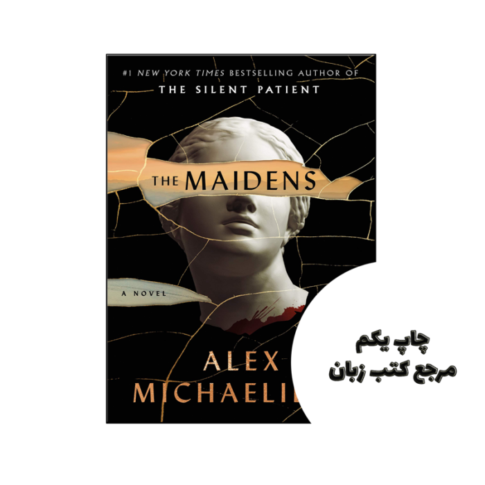 کتاب The Maidens (رمان دوشیزگان) متن کامل بدون حذفیات