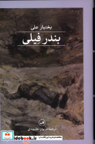 کتاب بندر فیلی