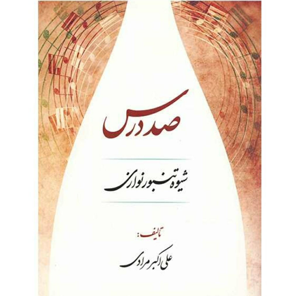 کتاب صد درس شیوه تنبور نوازی علی اکبر مرادی