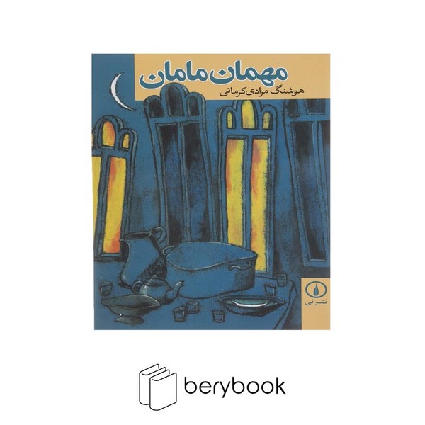 کتاب مهمان مامان / شمیز / نشر نی