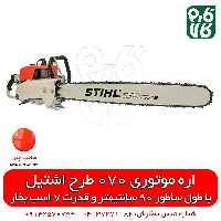 اره موتوری اشتیل مدل 070 – قوی‌ترین اره موتوری اشتیل
