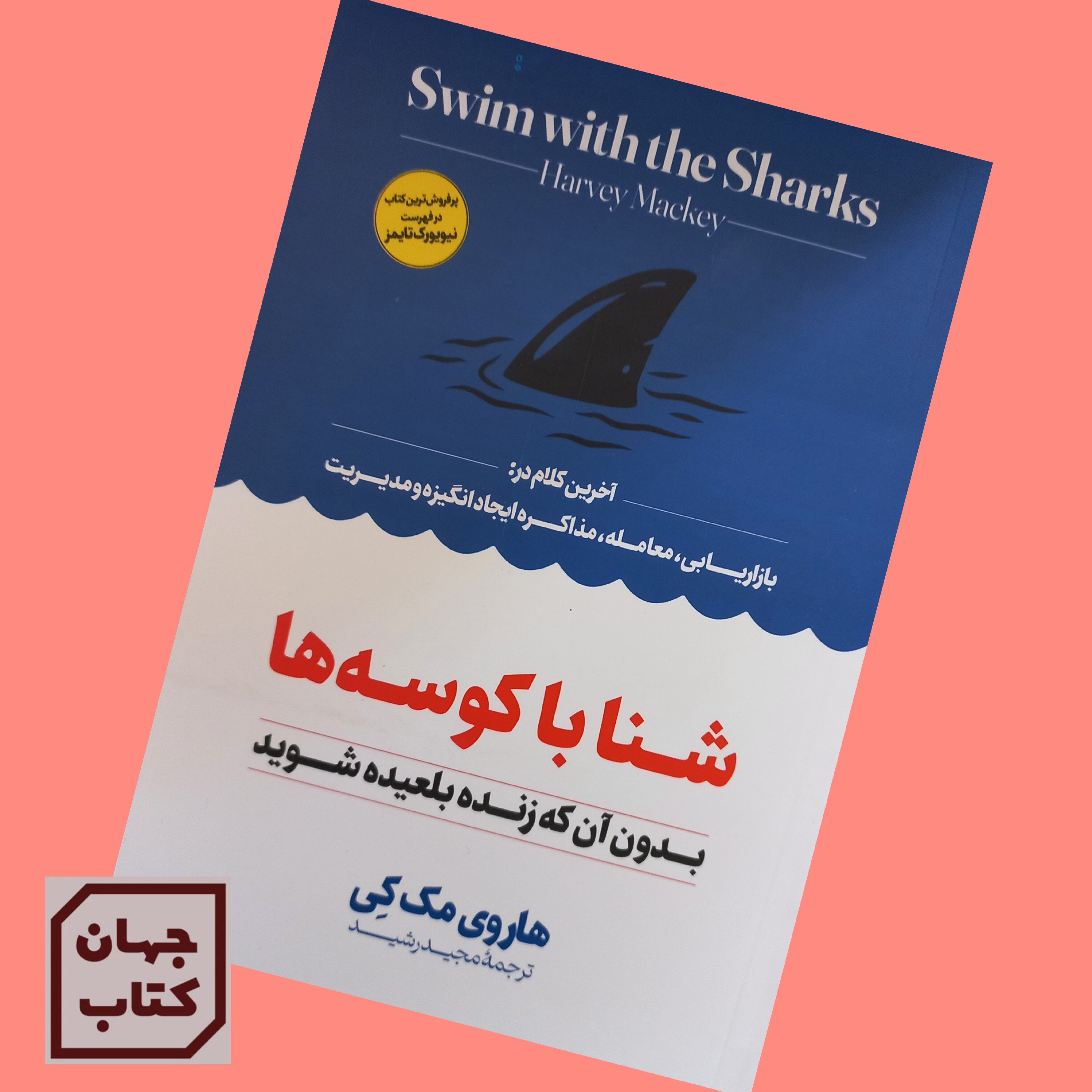 کتاب شنا با کوسه ها بدون آن که زنده بلعیده شوید