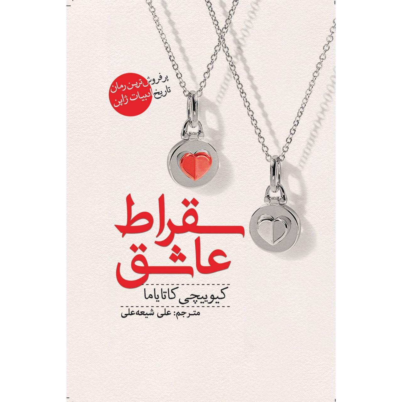 کتاب سقراط عاشق اثر کیوییچی کاتایاما انتشارات سبزان