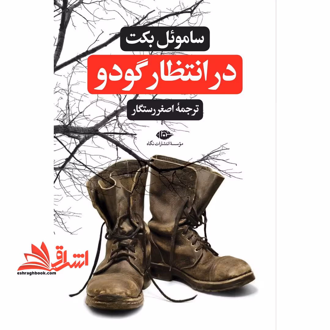 در انتظار گودو: سوگخندنامه در دو پرده - فروشگاه کتاب اشراق