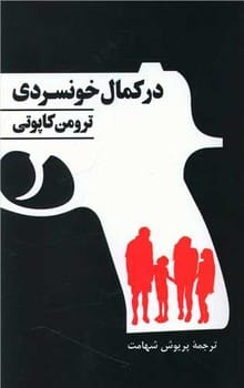 در کمال خونسردی - کتاب‌فروشی کوچه کتاب