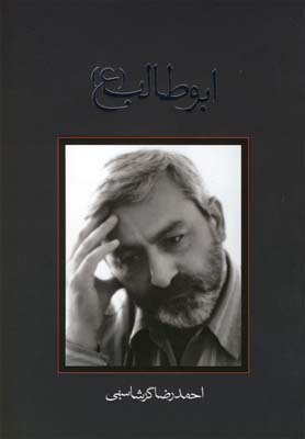 ابوطالب(فیلمنامه)نیستان *