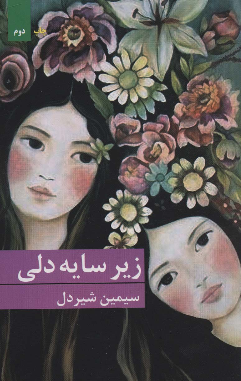 زیر سایه دلی - ناشربوک | خرید آنلاین کتاب