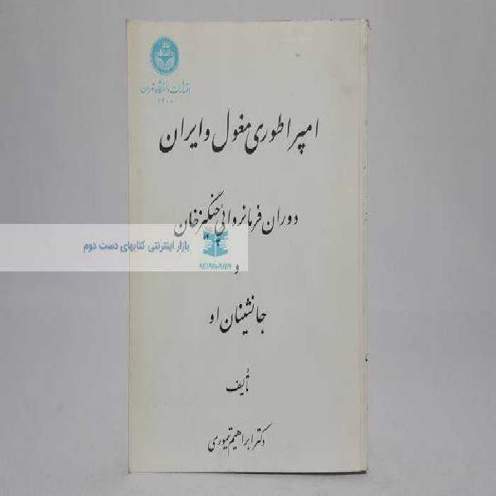 امپراطوری مغول و ایران؛ دوران فرمانروایی چنگیزخان و جانشینان او