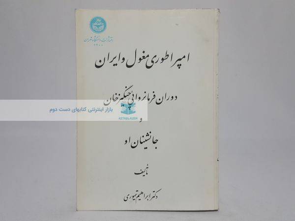 امپراطوری مغول و ایران؛ دوران فرمانروایی چنگیزخان و جانشینان او
