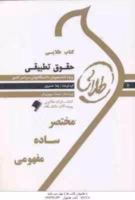 حقوق تطبیقی ( عبدالحسین شیروی – یلدا خسروی ) کتاب طلایی