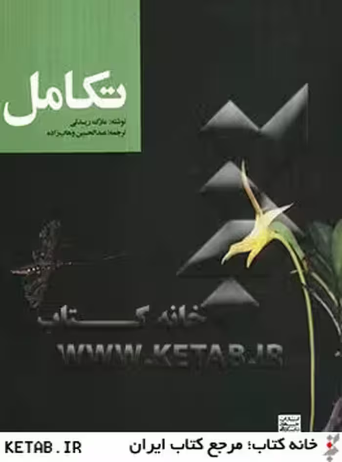 تکامل ( مارک ریدلی – عبدالحسین وهاب زاده )