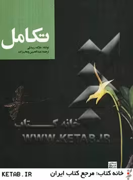 تکامل ( مارک ریدلی – عبدالحسین وهاب زاده )