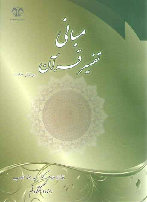 خرید کتاب مبانی تفسیر قرآن (ویرایش جدید) — کتابسرای طه