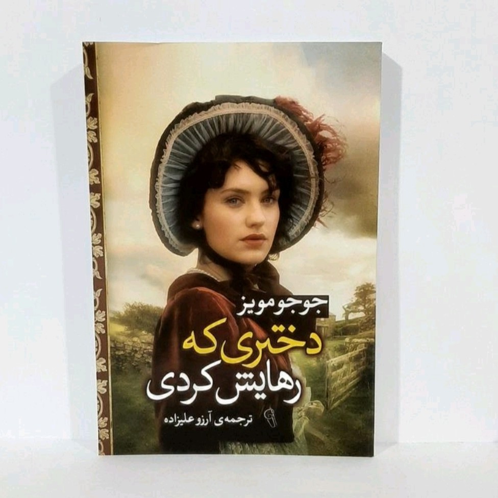 کتاب دختری که رهایش کردی نویسنده جوجو مویز
