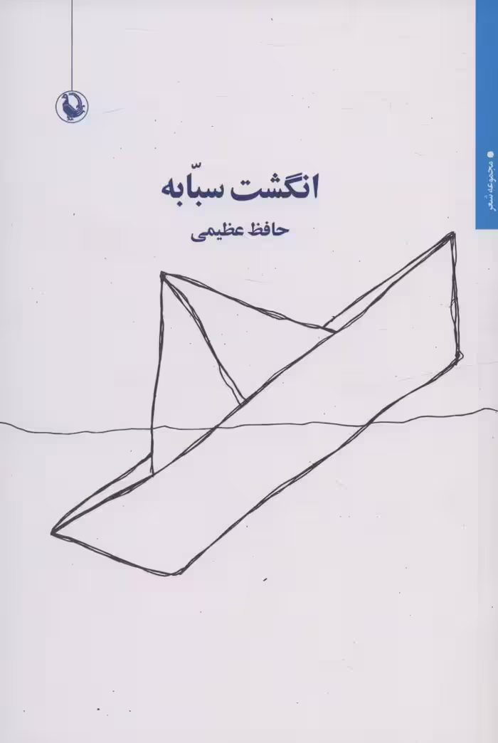 انگشت سبابه - ناشربوک | خرید آنلاین کتاب