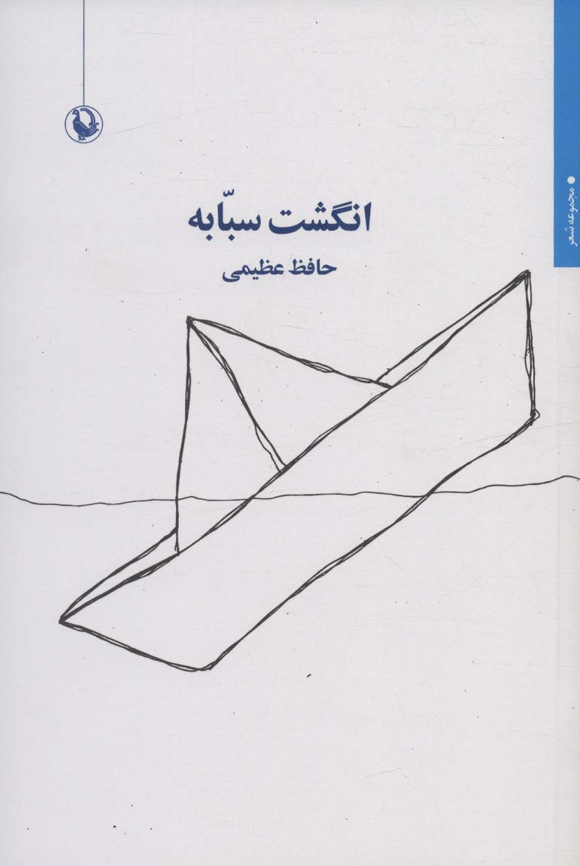 انگشت سبابه - ناشربوک | خرید آنلاین کتاب