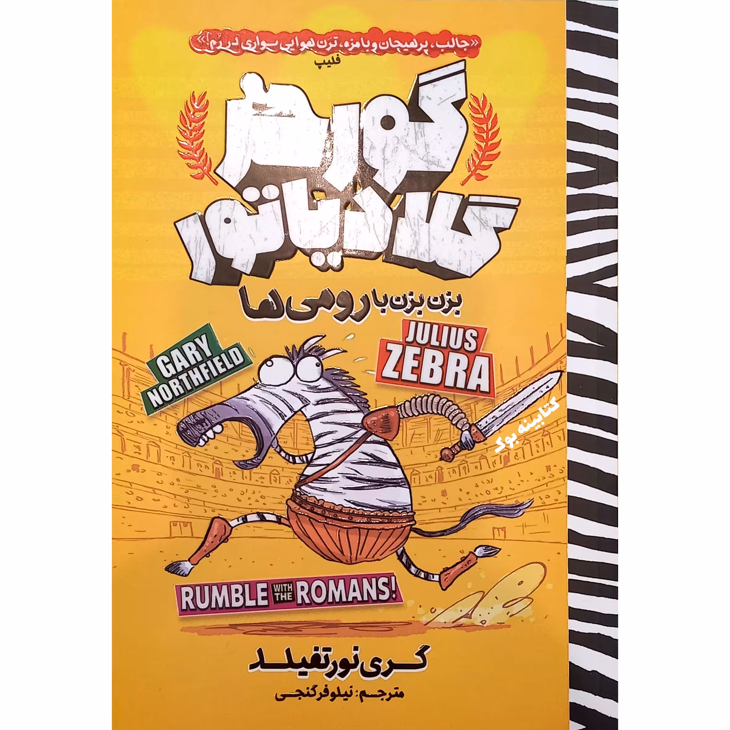 کتاب گورخر گلادیاتور 1 بزن بزن با رومی ها اثر گری نورتفیلد انتشارات نگاه آشنا