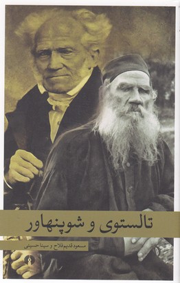 تالستوی و شوپنهاور