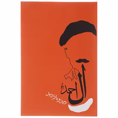 کتاب دید و بازدید اثر جلال آل احمد