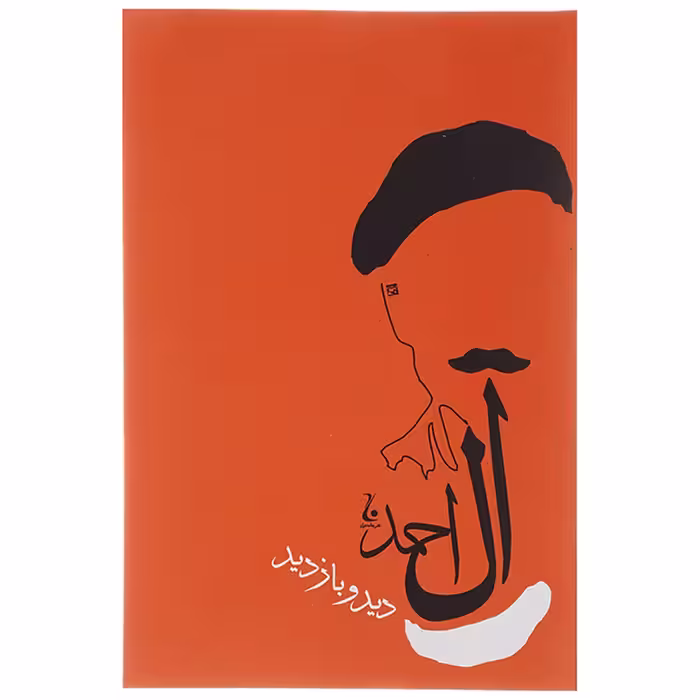 کتاب دید و بازدید اثر جلال آل احمد