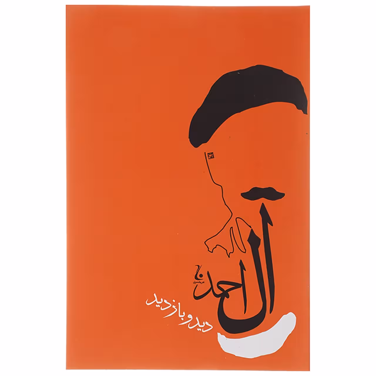 کتاب دید و بازدید اثر جلال آل احمد