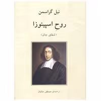 کتاب روح اسپینوزا (شفای جان) اثر نیل گراسمن انتشارات دوستان