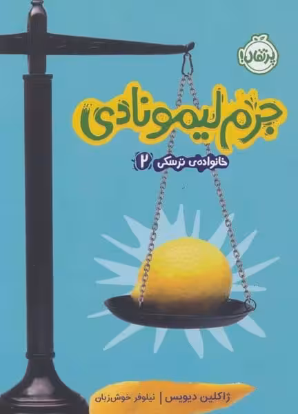 خانواده ی ترسکی 2 (جرم لیمونادی) - کتاب‌فروشی کوچه کتاب