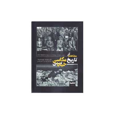 کتاب مشاهده گر تاریخ عکاسی خیابانی اثر کالین وستربک جوئل مایروویتز انتشارات بیهق