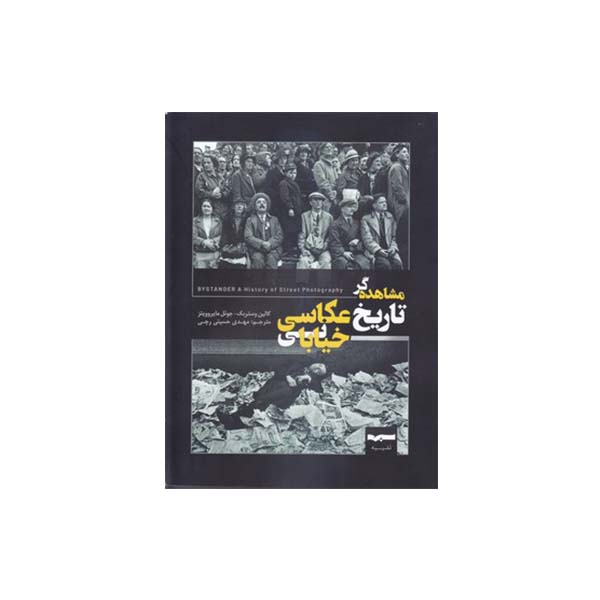 کتاب مشاهده گر تاریخ عکاسی خیابانی اثر کالین وستربک جوئل مایروویتز انتشارات بیهق