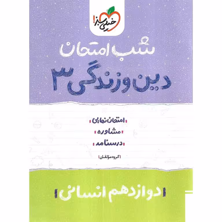نمونه سوال شب امتحان دین و زندگی دوازدهم انسانی خیلی سبز