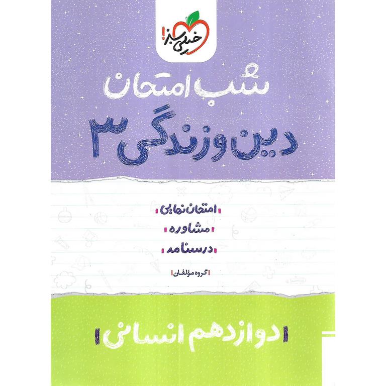 نمونه سوال شب امتحان دین و زندگی دوازدهم انسانی خیلی سبز