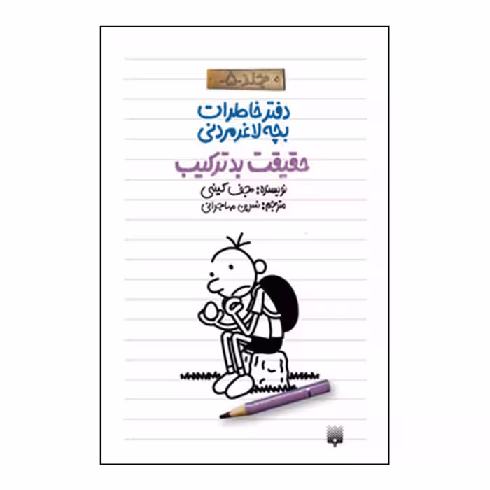 کتاب خاطرات لاغر مردنی5 اثر جف کینی انتشارات پیدایش 