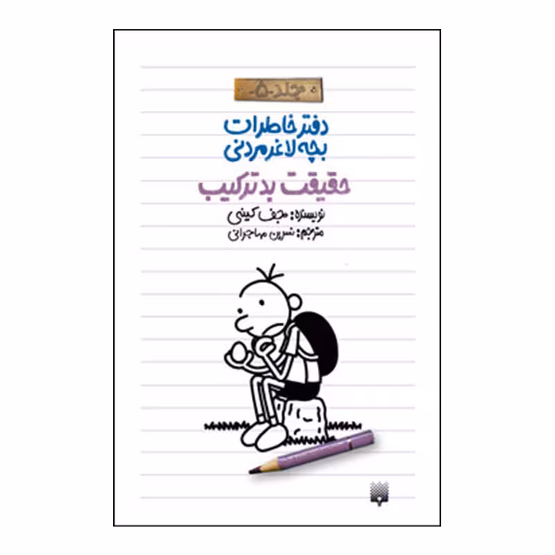 کتاب خاطرات لاغر مردنی5 اثر جف کینی انتشارات پیدایش 