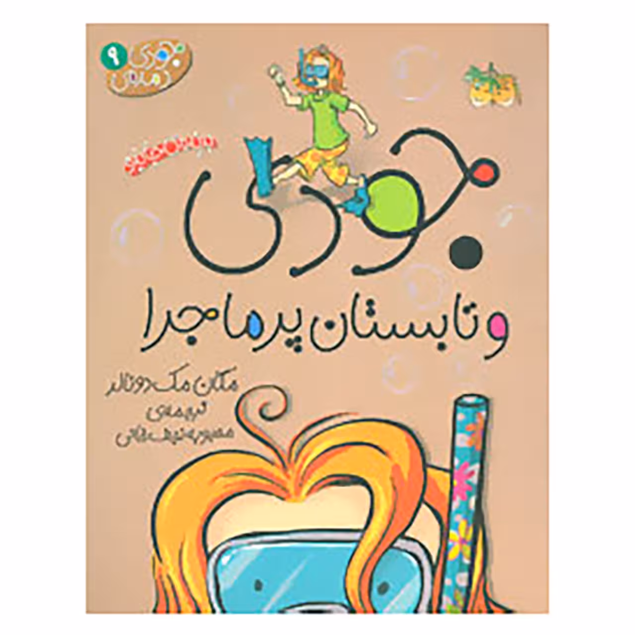 کتاب جودی دمدمی 9 اثر مگان مک دونالد