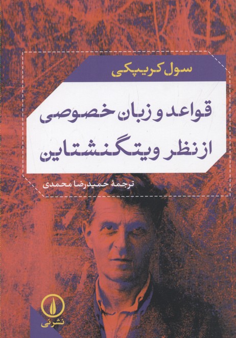 قواعد و زبان خصوصی از نظر ویتگنشتاین