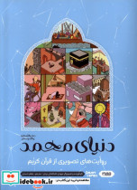 قیمت و خرید کتاب روایت های تصویری از قرآن کریم | ایده بوک