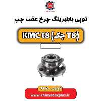 توپی بابلبرینگ چرخ عقب چپ KMC t8