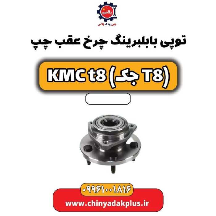 توپی بابلبرینگ چرخ عقب چپ KMC t8