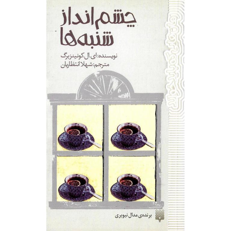 چشم انداز شنبه ها