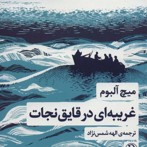 غریبهای در قایق نجات