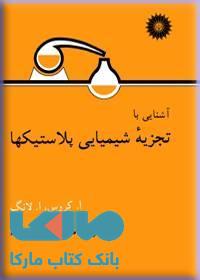 آشنایی با تجزیه شیمیایی پلاستیکها مرکز نشر دانشگاهی