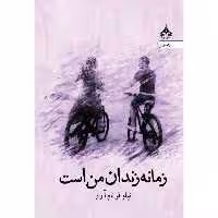 کتاب زمانه زندان من است اثر نیلوفر نام آور انتشارات یوپا