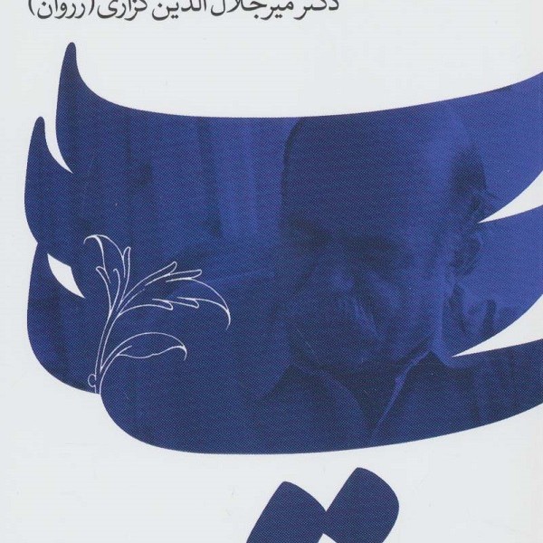 بیکران سبز: گزیده سرودههای دکتر میرجلالالدین کزازی (زروان)