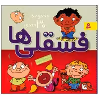 کتاب فسقلی ها اثر تونی گراس انتشارات قدیانی 30 جلدی