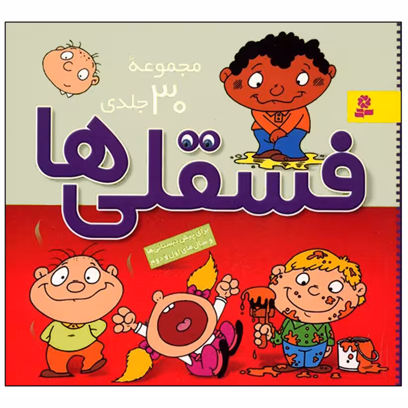 کتاب فسقلی ها اثر تونی گراس انتشارات قدیانی 30 جلدی