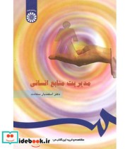 قیمت و خرید کتاب مدیریت منابع انسانی نشر سمت | ایده بوک