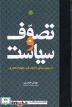 قیمت و خرید کتاب تصوف و سیاست اثر مهدی حیدری | ایده بوک